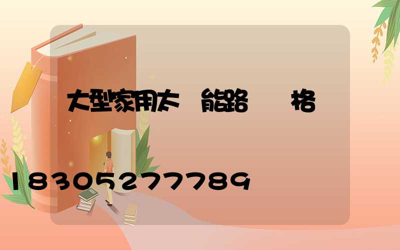 大型家用太陽能路燈價格