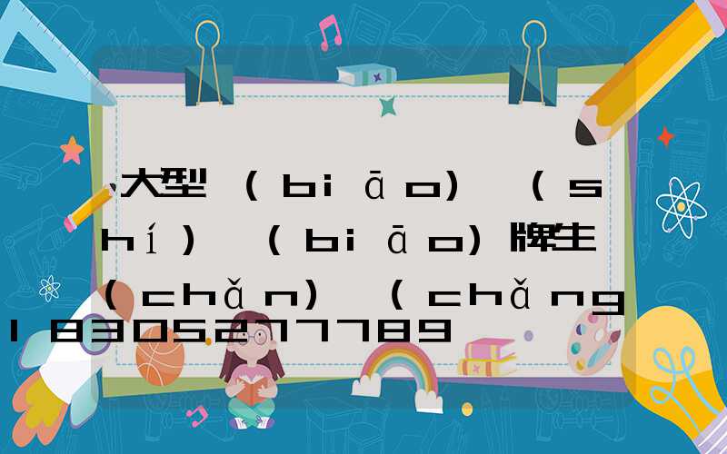 大型標(biāo)識(shí)標(biāo)牌生產(chǎn)廠(chǎng)家