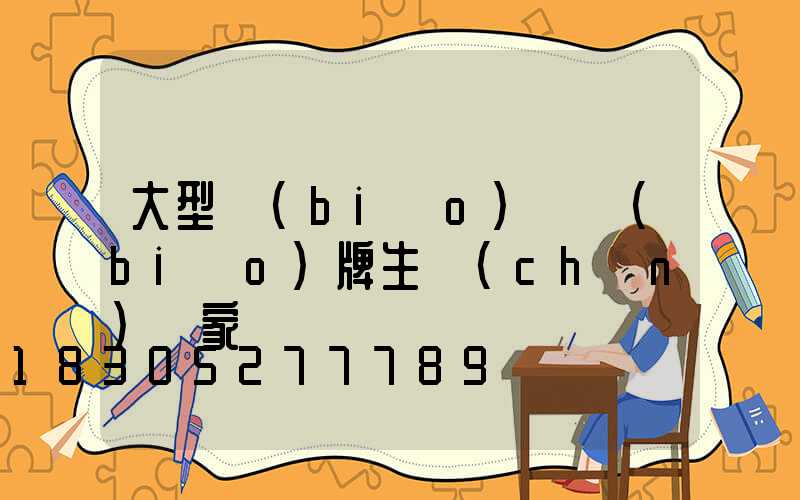 大型標(biāo)識標(biāo)牌生產(chǎn)廠家