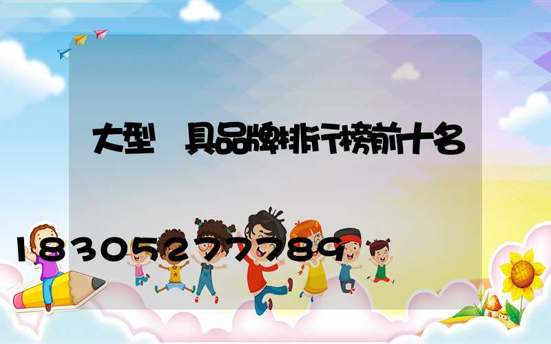 大型燈具品牌排行榜前十名