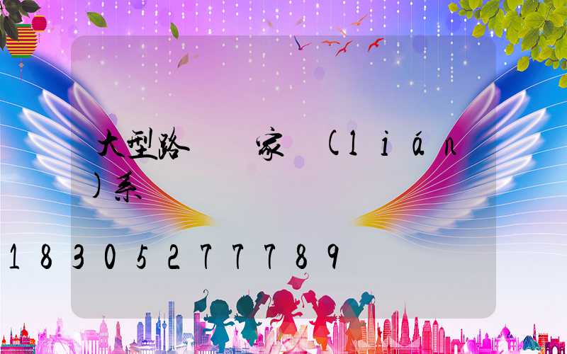 大型路燈廠家聯(lián)系電話