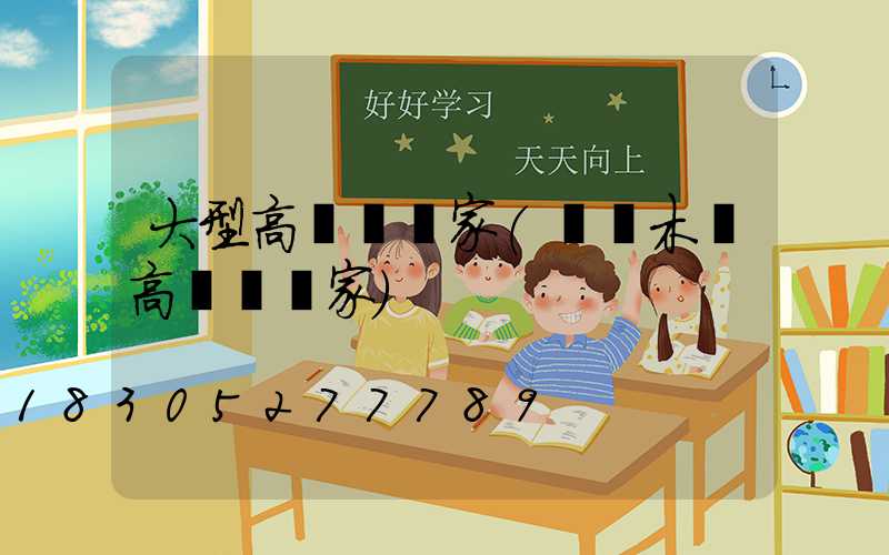 大型高桿燈廠家(烏魯木齊高桿燈廠家)