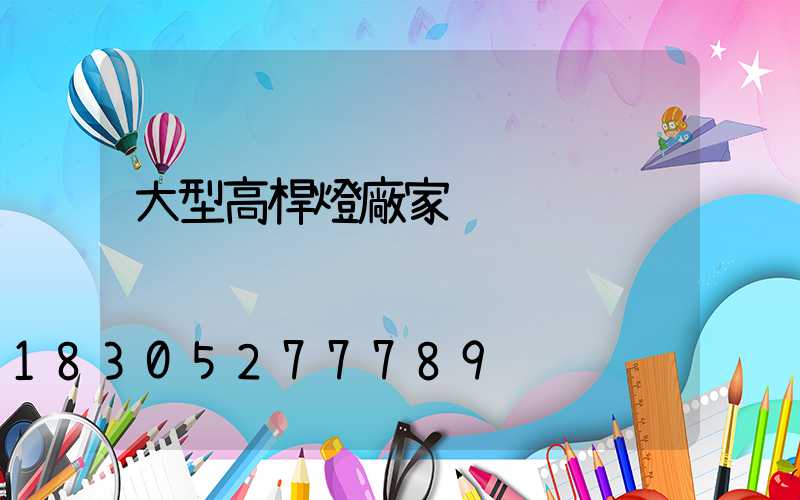 大型高桿燈廠家