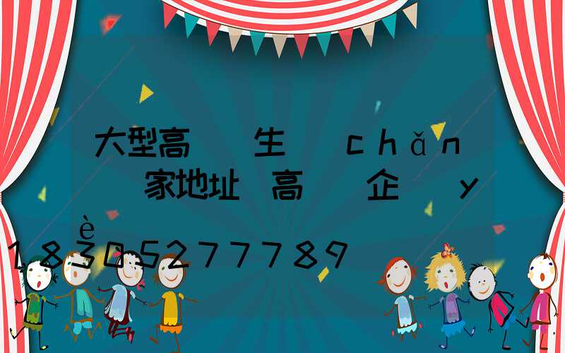 大型高桿燈生產(chǎn)廠家地址(高桿燈企業(yè))