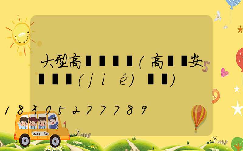 大型高桿燈視頻(高桿燈安裝細節(jié)視頻)