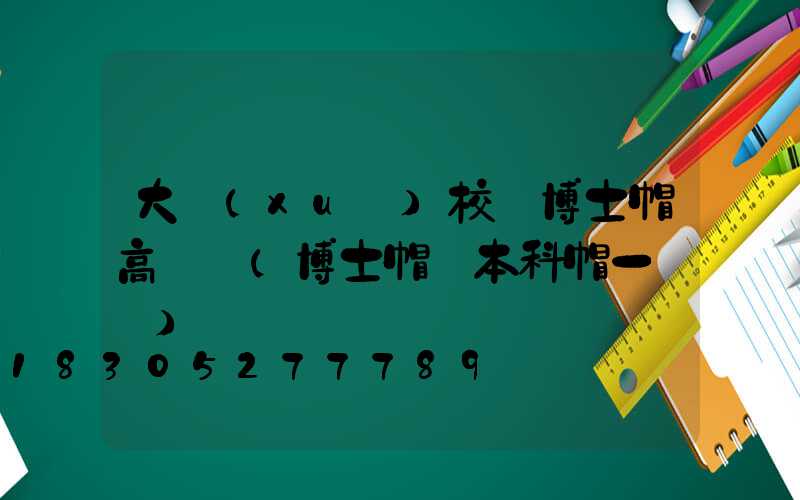 大學(xué)校園博士帽高桿燈(博士帽與本科帽一樣嗎)