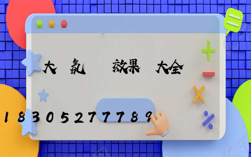 大廳氛圍燈效果圖大全