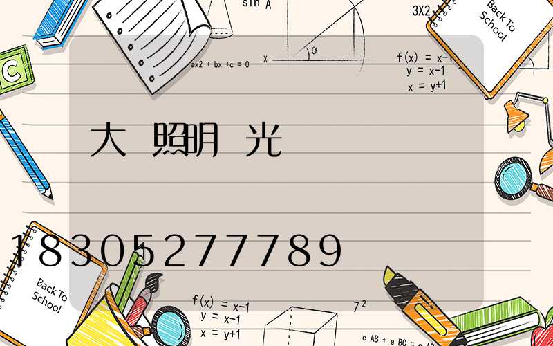 大廳照明燈光設計