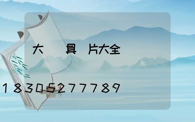 大廳燈具圖片大全