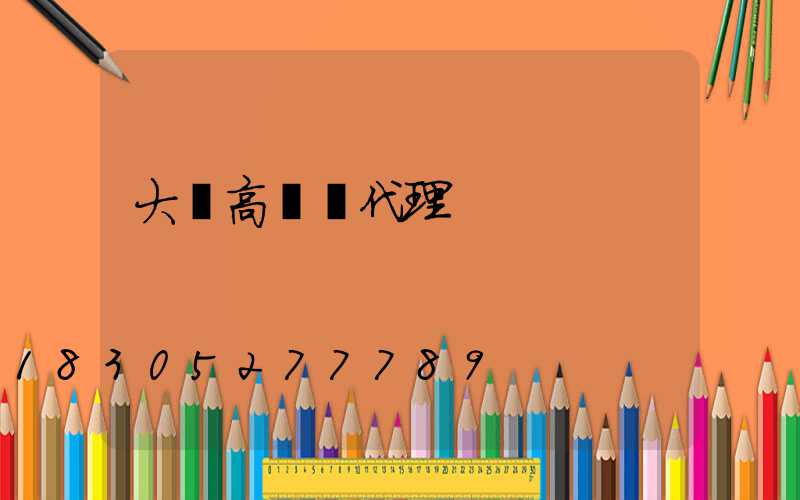 大慶高桿燈代理