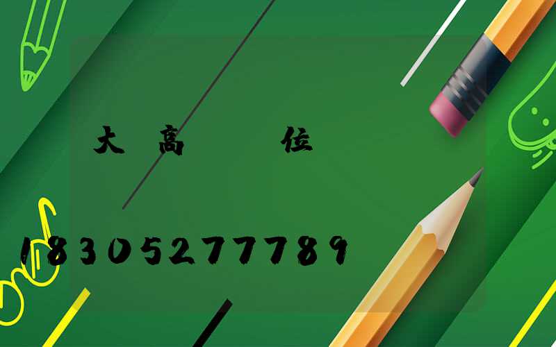 大慶高桿燈價位