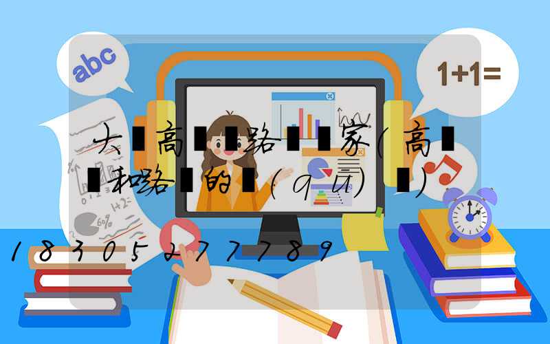 大慶高桿燈路燈廠家(高桿燈和路燈的區(qū)別)