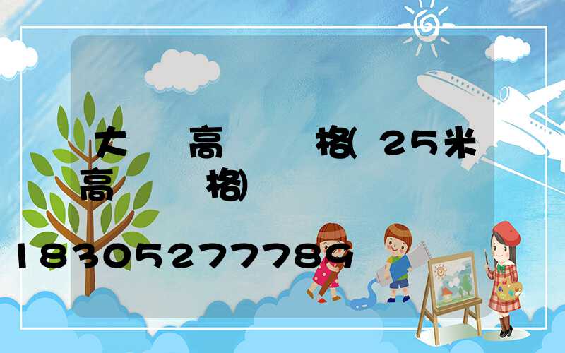 大柵欄高桿燈價格(25米高桿燈價格)