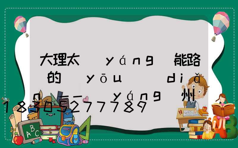 大理太陽(yáng)能路燈的優(yōu)點(diǎn)--揚(yáng)州氿創(chuàng)光電光電