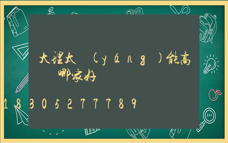 大理太陽(yáng)能高桿燈哪家好