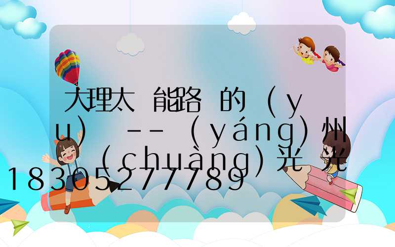 大理太陽能路燈的優(yōu)點--揚(yáng)州氿創(chuàng)光電光電