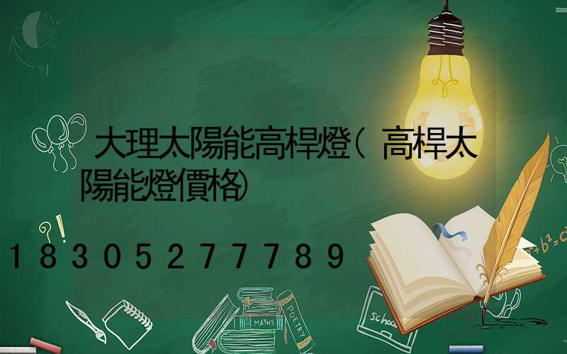 大理太陽能高桿燈(高桿太陽能燈價格)
