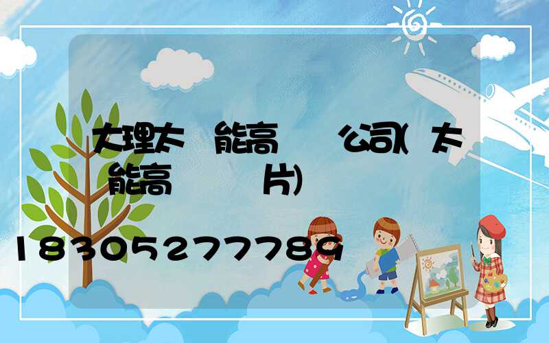 大理太陽能高桿燈公司(太陽能高桿燈圖片)
