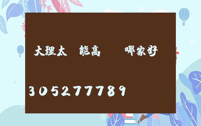 大理太陽能高桿燈哪家好