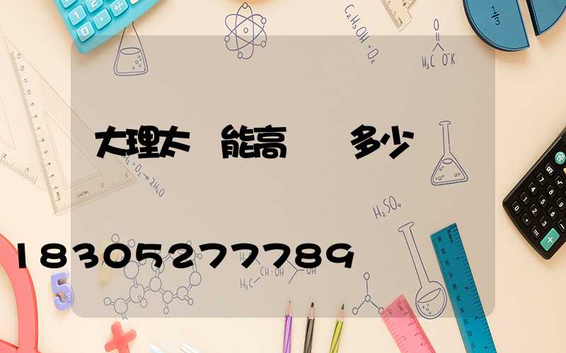 大理太陽能高桿燈多少錢