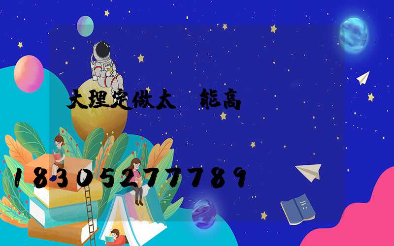 大理定做太陽能高桿燈