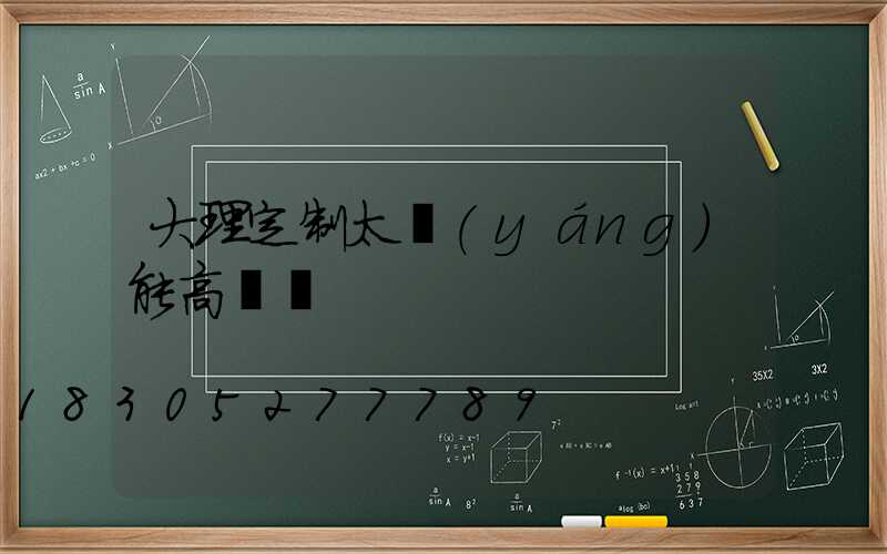 大理定制太陽(yáng)能高桿燈