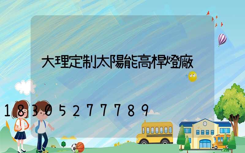 大理定制太陽能高桿燈廠