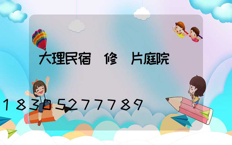 大理民宿裝修圖片庭院