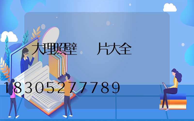 大理照壁墻圖片大全