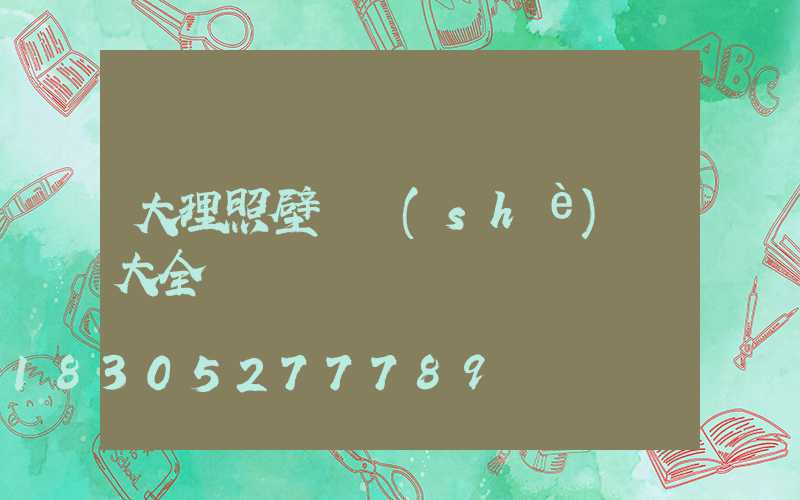 大理照壁墻設(shè)計大全
