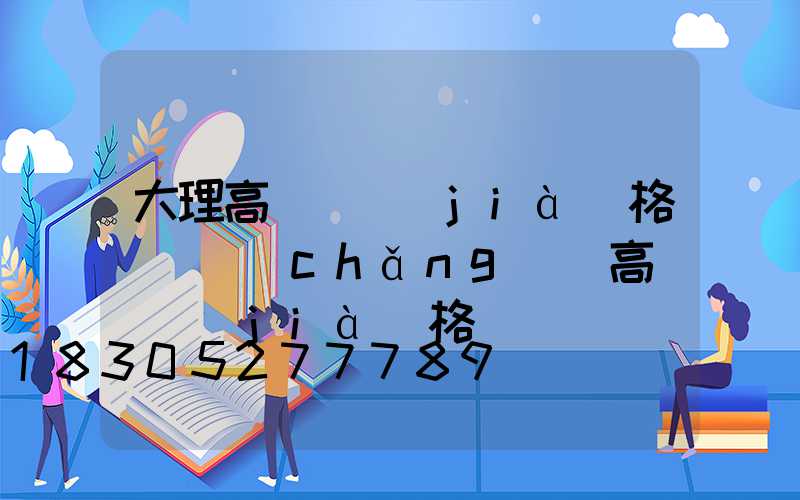 大理高桿燈價(jià)格(廣場(chǎng)燈高桿燈價(jià)格)