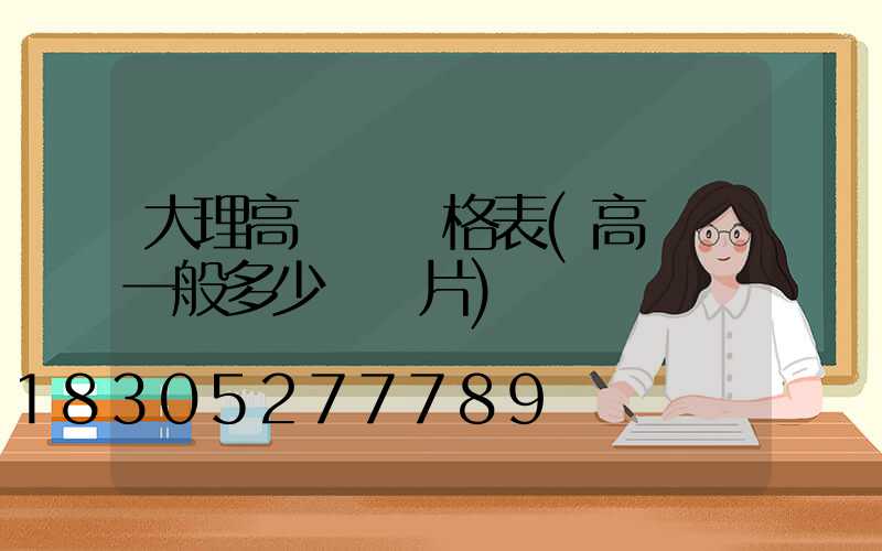 大理高桿燈價格表(高桿燈一般多少錢圖片)