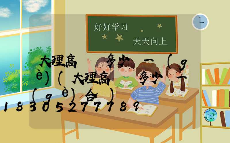 大理高桿燈多少錢一個(gè)(大理高桿燈多少錢一個(gè)合適)