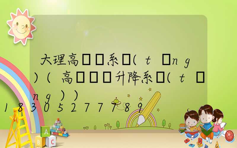 大理高桿燈系統(tǒng)(高桿燈雙升降系統(tǒng))
