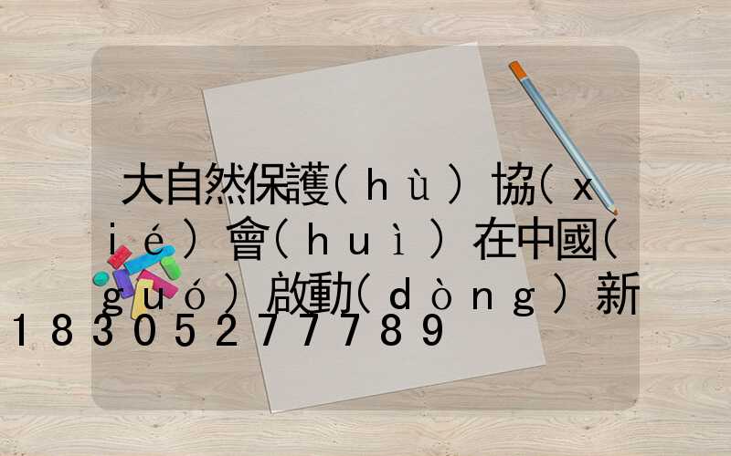 大自然保護(hù)協(xié)會(huì)在中國(guó)啟動(dòng)新能源發(fā)展項(xiàng)目