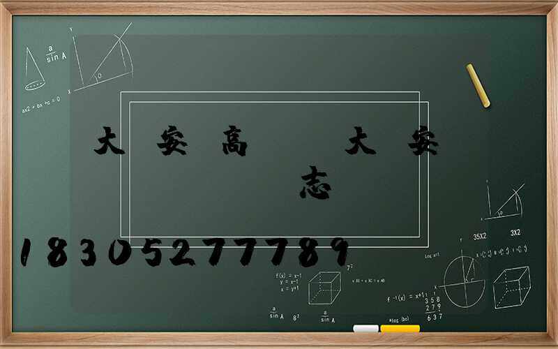 大興安嶺高桿燈(大興安嶺標(biāo)志)