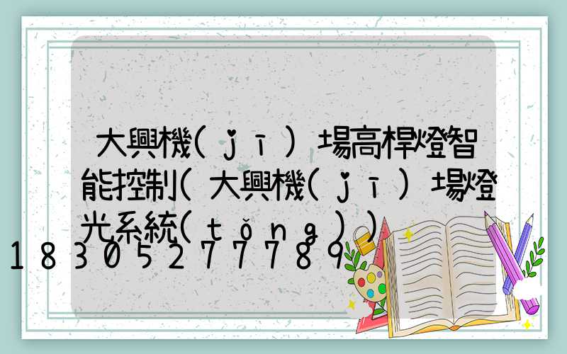 大興機(jī)場高桿燈智能控制(大興機(jī)場燈光系統(tǒng))