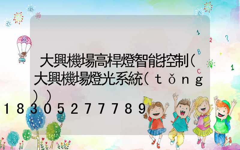 大興機場高桿燈智能控制(大興機場燈光系統(tǒng))