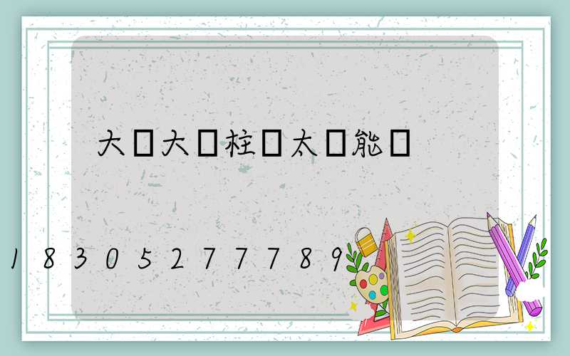 大號大門柱頭太陽能燈