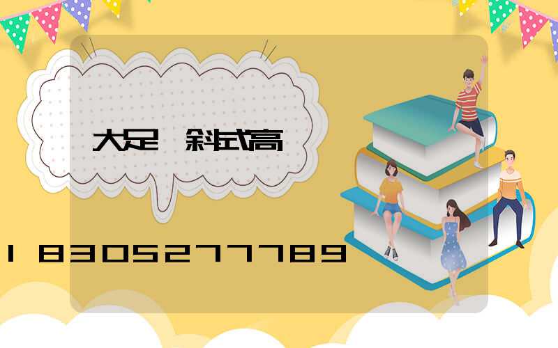 大足傾斜式高桿燈