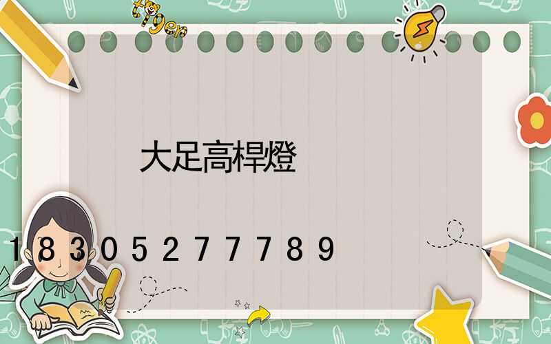 大足高桿燈