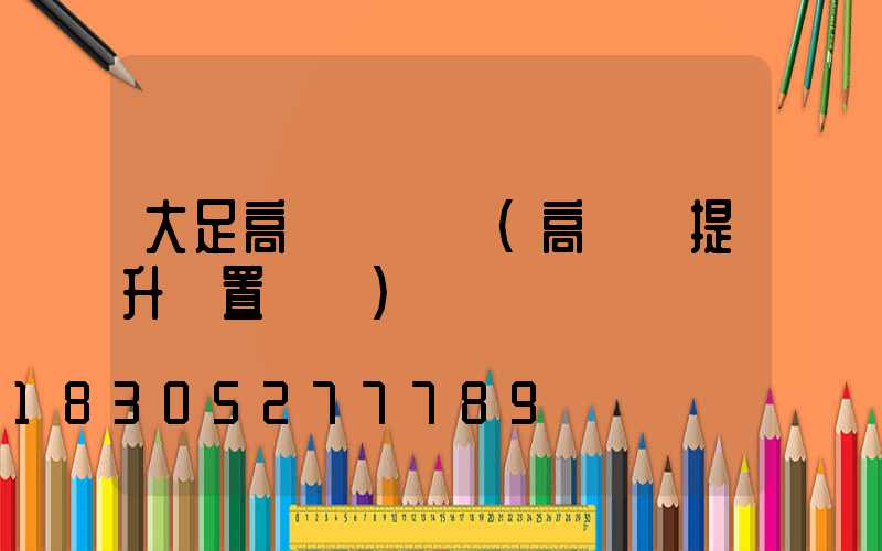 大足高桿燈設計(高桿燈提升裝置設計)