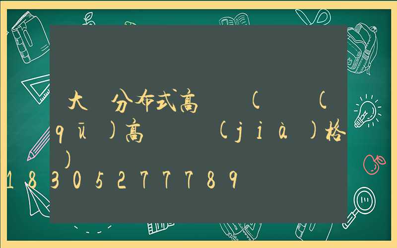 大連分布式高桿燈(園區(qū)高桿燈價(jià)格)