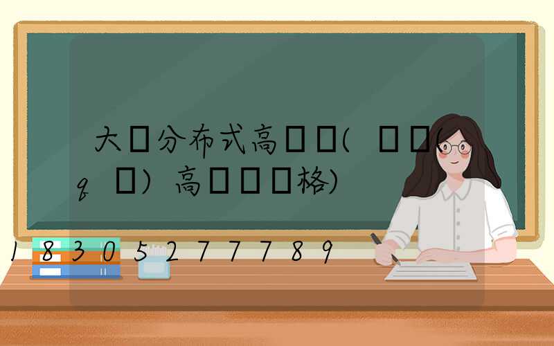 大連分布式高桿燈(園區(qū)高桿燈價格)
