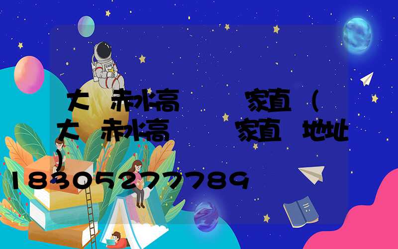 大連赤水高桿燈廠家直銷(大連赤水高桿燈廠家直銷地址)