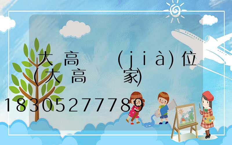 大連高桿燈價(jià)位(大連高桿燈廠家)