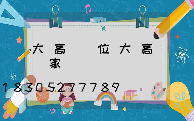 大連高桿燈價位(大連高桿燈廠家)