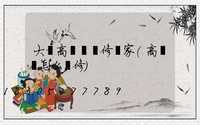 大連高桿燈維修廠家(高桿燈怎么維修)