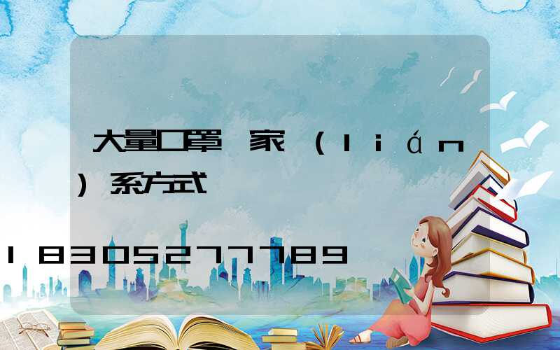 大量口罩廠家聯(lián)系方式