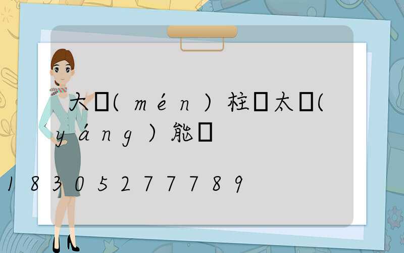 大門(mén)柱頭太陽(yáng)能燈